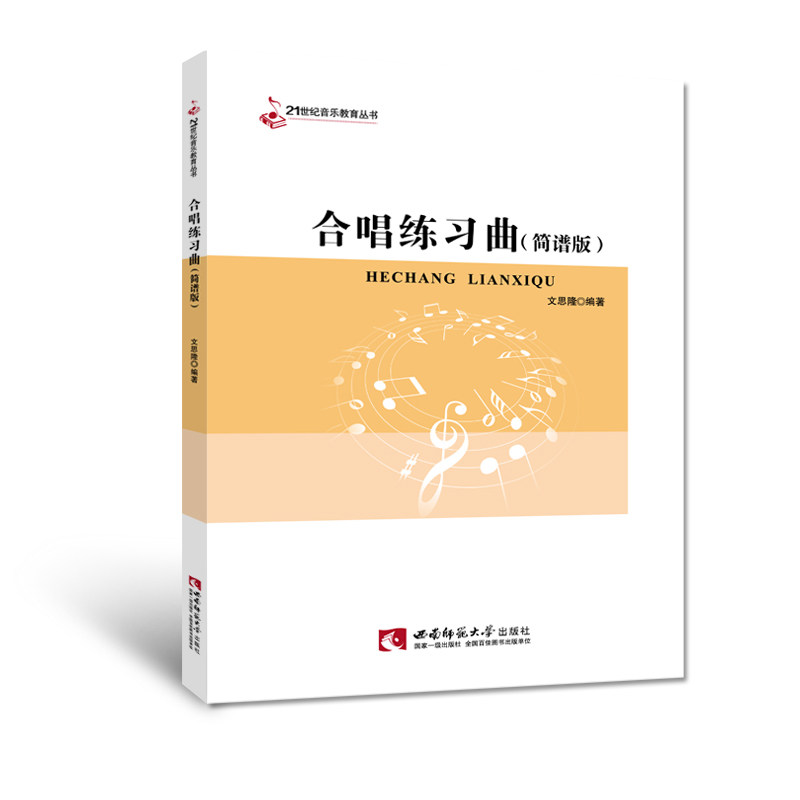【新华书店旗舰店官网】合唱练习曲(简谱版)/21世纪音乐教育丛书 合唱歌曲基础练习曲教材教程书 合唱指挥课程配套教材书,淘宝优惠券,粉丝福利购,淘宝优惠卷