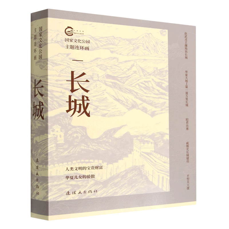 国家文化公园主题连环画系列 长城 长江 黄河 长征 大运河 全5套 连环画 小人书  红军长征经典故事 人类文明的财富 华夏儿女 - 图1