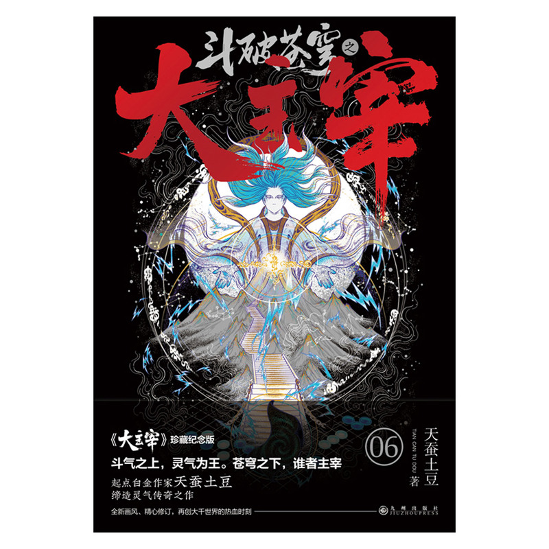 新华现货正版 斗破苍穹之大主宰 第6卷 珍藏纪念版【赠海报+书签+卡片+便笺纸】 天蚕土豆 武侠玄幻修仙小说书籍 武动乾坤元尊 - 图0