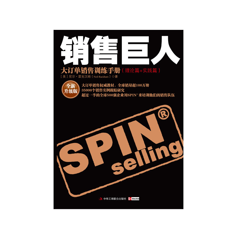 【新华书店旗舰店官网】正版包邮  销售巨人——大订单销售训练手册 为优秀销售的入门经典书尼尔克雷汉姆理营销口才论实践综合版 - 图2