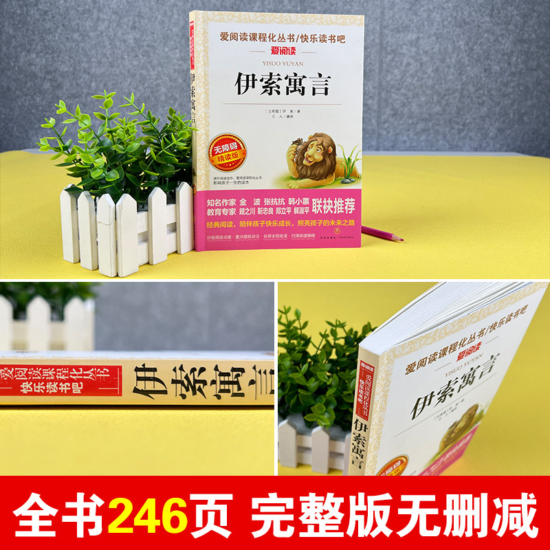 伊索寓言(无障碍精读版)/三年级下册 快乐读书吧 阅读书目/爱阅读课程化丛书 小学三年级课外阅读书籍 小学生儿童文学