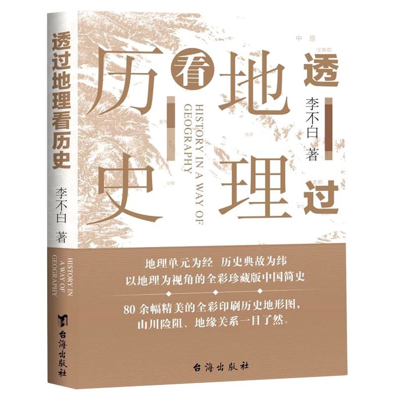 【新华书店旗舰店官网】正版包邮 透过地理看历史 以地理单元为轴心，纵向讲史的方式，讲解各个地理单元的形成及其历史发展 - 图0