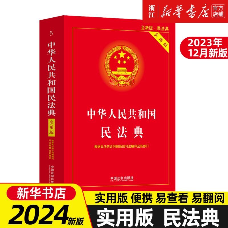 新版2024适用 中华人民共和国民法典实用版 根据民法典合同编通则司法解释修订法律法规常用工具书中国法制出版社新华书店正版新书 - 图1