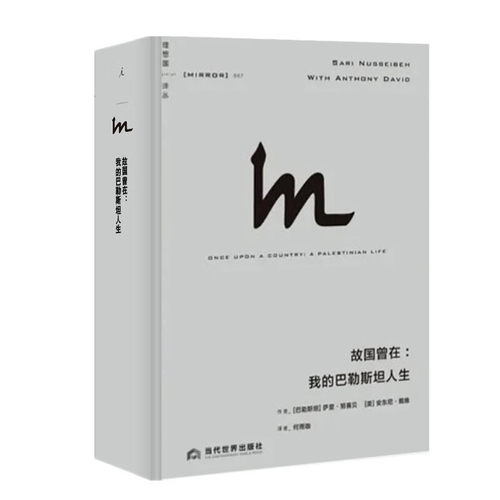 【任选】理想国译丛动荡中东系列全3册 故国曾在+阿拉伯人的梦想宫殿+圣经与利剑 巴以冲突 巴勒斯坦 以色列 理想国图书 - 图1