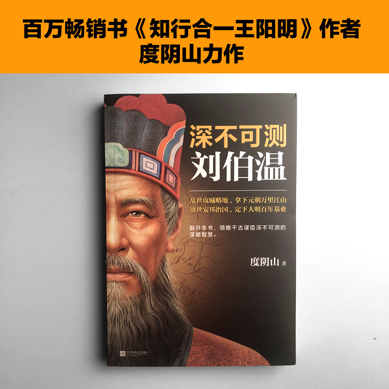 【新华书店旗舰店官网】正版包邮 深不可测 刘伯温 度阴山 传习录 成吉思汗 曾国藩古代人物传记帝王师刘伯温 中国历史书籍,淘宝优惠券,粉丝福利购,淘宝优惠卷