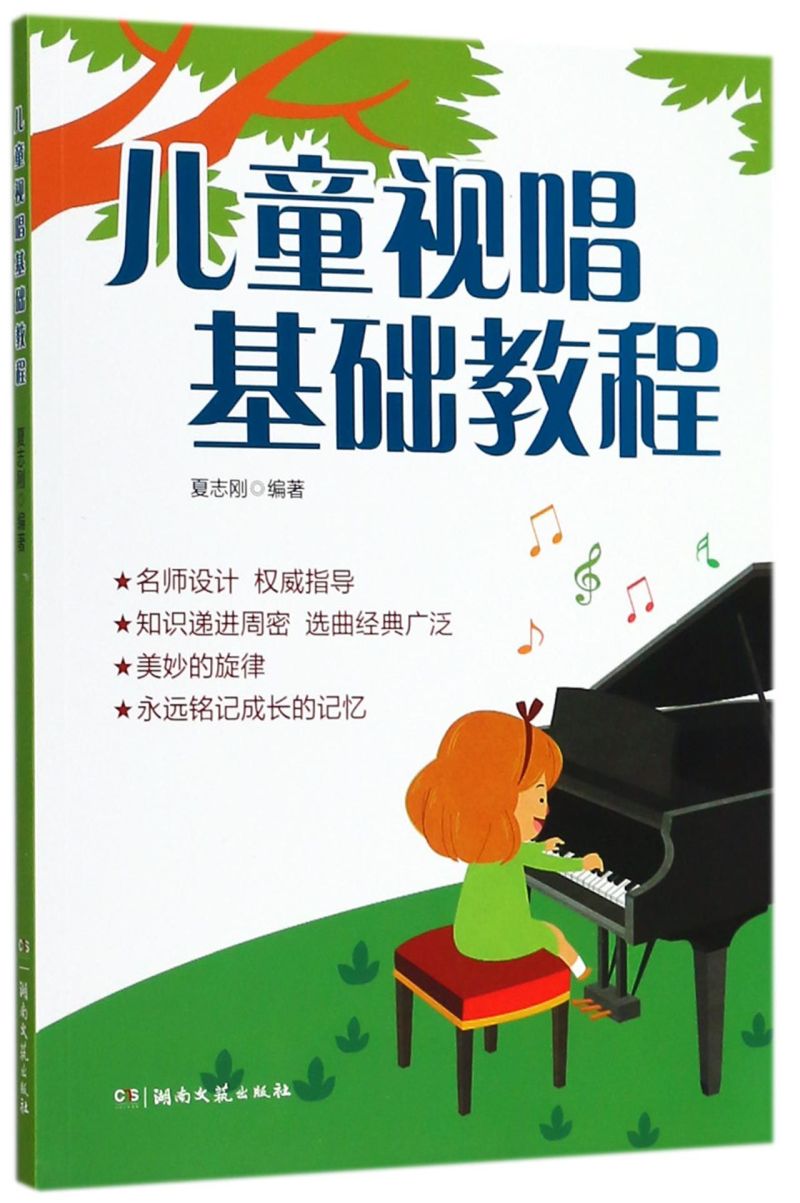 【新华书店旗舰店官网】正版包邮 儿童视唱基础教程 夏志刚 儿歌五线谱视唱教材 节奏训练练耳 乐理基础知识 经典儿童歌曲音乐,淘宝优惠券,粉丝福利购,淘宝优惠卷