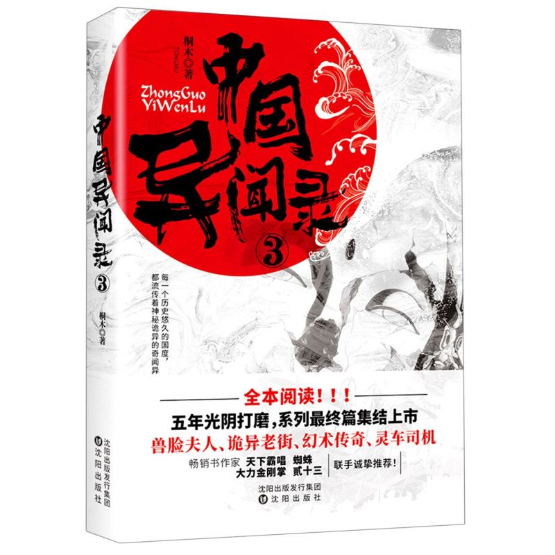 【新华书店旗舰店官网】正版中国异闻录3诡异民间故事江湖异闻录恐怖惊悚悬疑推理小说鬼故事书异闻录档案记录文学小说异闻录-图1