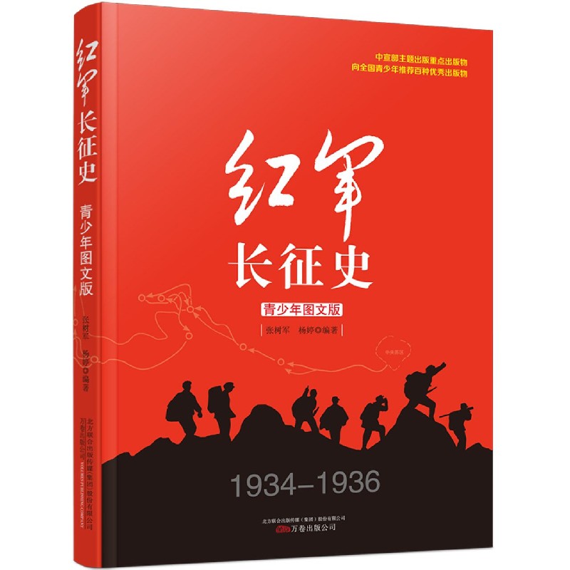 【新华书店旗舰店官网】正版包邮 红军长征史(1934-1936青少年图文版)现当代文学抗战中国党史纪实通史抗日战争书籍 课外阅读 - 图0