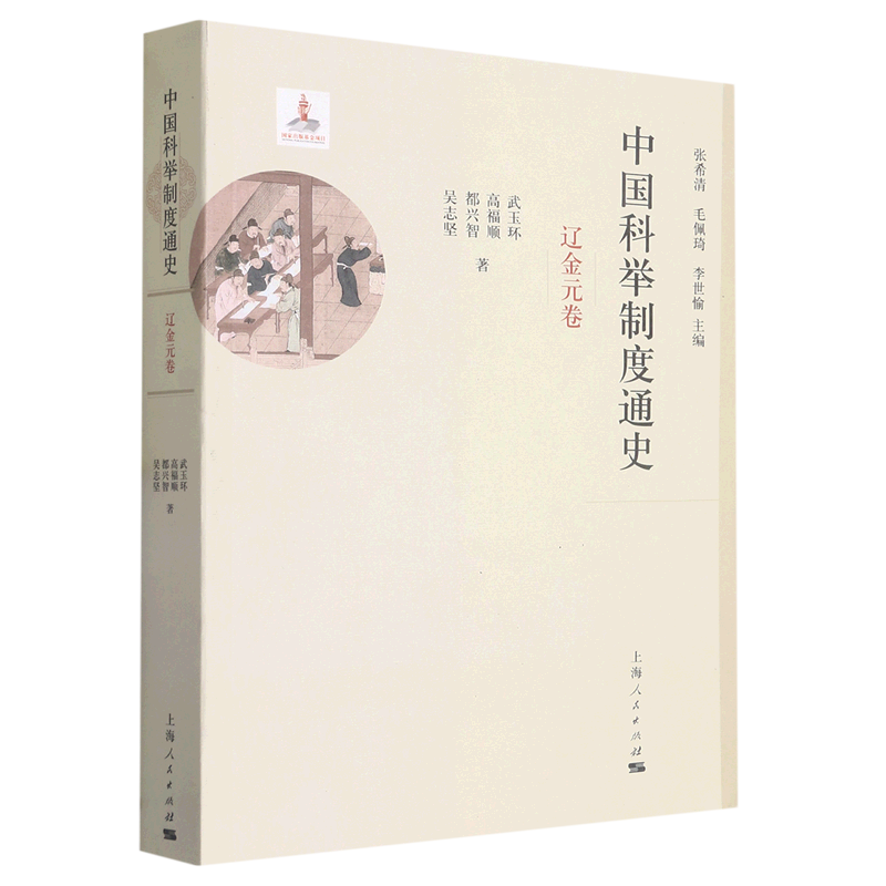 【任选】中国科举制度通史系列全集 隋唐五代卷+辽金元卷+明代卷 详述中国科举制度的发生发展完善及其影响 历史知识读物