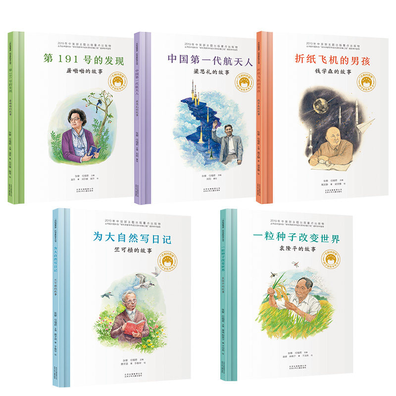 共和国脊梁 科学家绘本 5册 精装图书中国名人传记杂交水稻之父袁隆平的故事一粒种子改变世界6-7-9岁儿童孩子爱看的文学故事书
