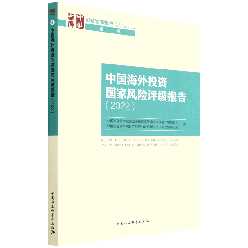 【新华书店旗舰店官网】中国海外投资国家风险评级报告(2022)/国家智库报告正版书籍-图0