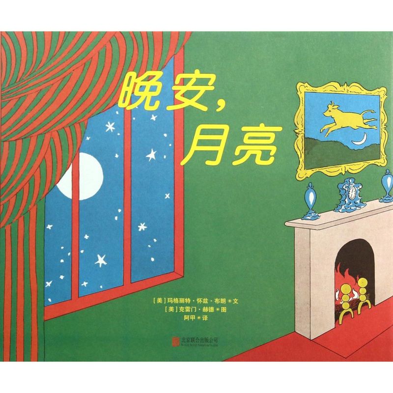 【新华书店旗舰店官网】正版晚安月亮精装硬皮绘本3-8岁儿童亲子睡前故事书逃家小兔玛格丽特经典书籍幼儿园正版_虎窝淘