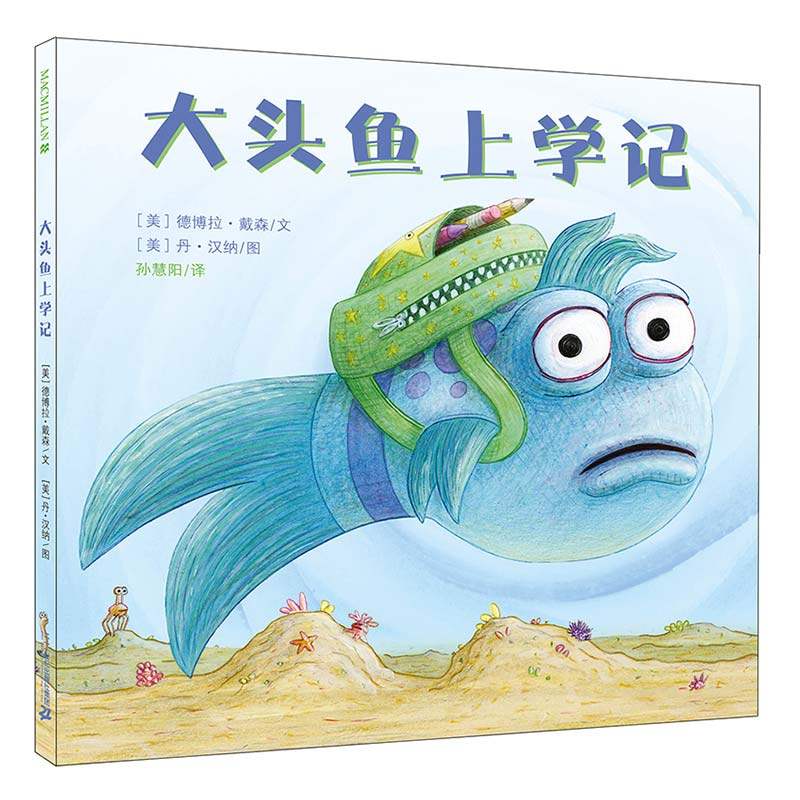 【新华书店旗舰店官网】大头鱼上学记(精) 硬皮精装儿童绘本0-3-6岁幼儿园故事书宝宝睡前图画书启蒙早教书籍 国外经典绘本 正版,淘宝优惠券,粉丝福利购,淘宝优惠卷
