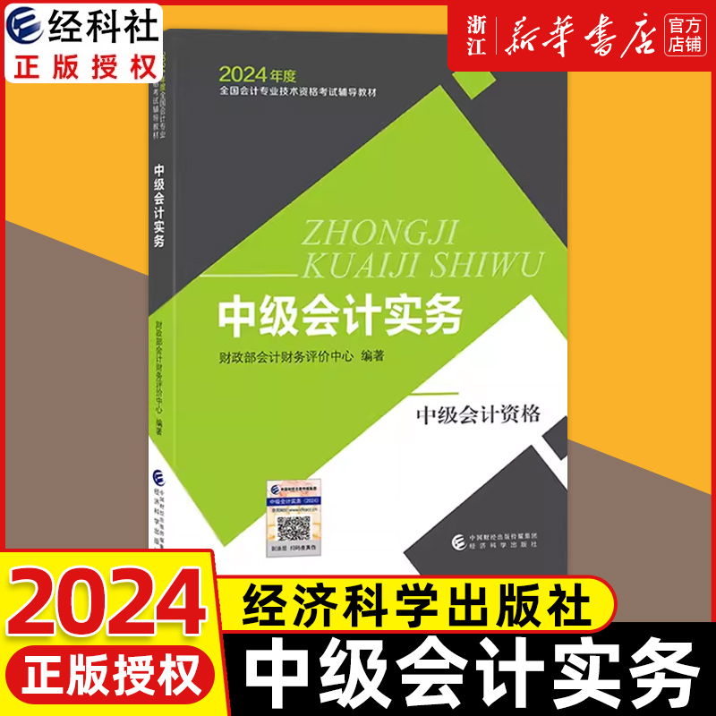 2024新版全3本2024中级会计官方教材中级会计实务+财务管理+经济法中级会计职称考试教材课程会计轻松过关中级会计师题库经济科学-图2