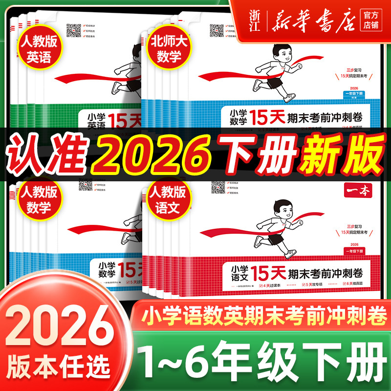 2026春一本15天期末考前冲刺卷100分一二三四五六年级上册下册语文数学英语期中期末测试卷人教苏教北师版小学单元同步检测新卷