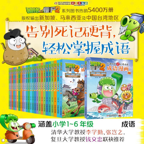 【新华书店】全32册 植物大战僵尸2成语漫画 成语漫画中华成语故事爆笑成语看漫画学成语轻松学成语故事绘本植物大战僵尸漫画书 - 图0