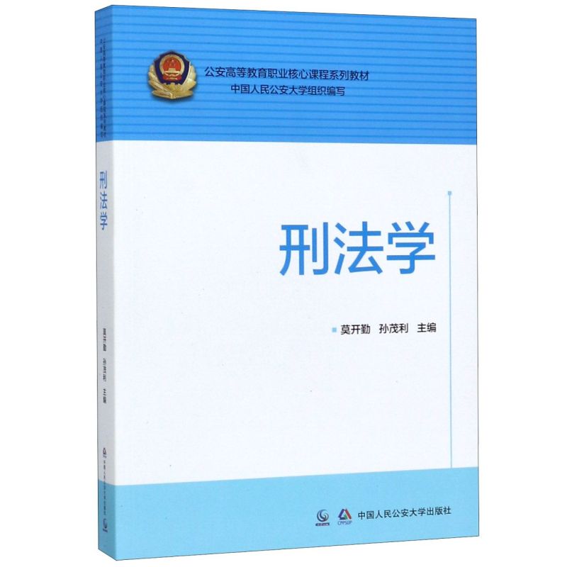 【新华书店旗舰店官网】正版包邮 刑法学(公安高等教育职业核心课程系列教材) 莫开勤 孙茂利 刑法总论各论中国人民公安大学出版社 - 图0