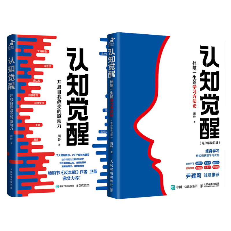 亲子共读套装（全2册）认知觉醒：开启自我改变的原动力+认知觉醒青少年学习版：伴随一生的学习方法论周岭著