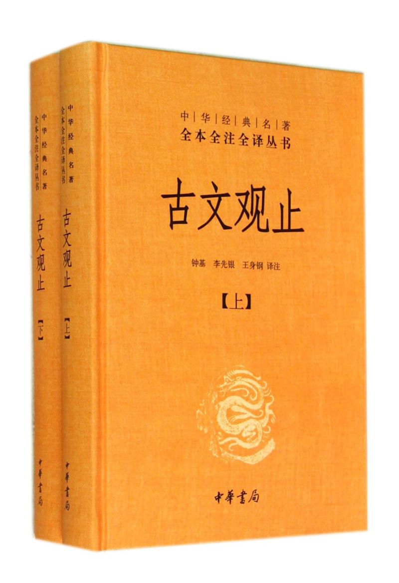 【新华书店旗舰店官网】中华书局 古文观止(上下)中华书局全本全注全译丛书 古典文学国学书籍古文观止详解文学古籍哲学畅销书籍 - 图0