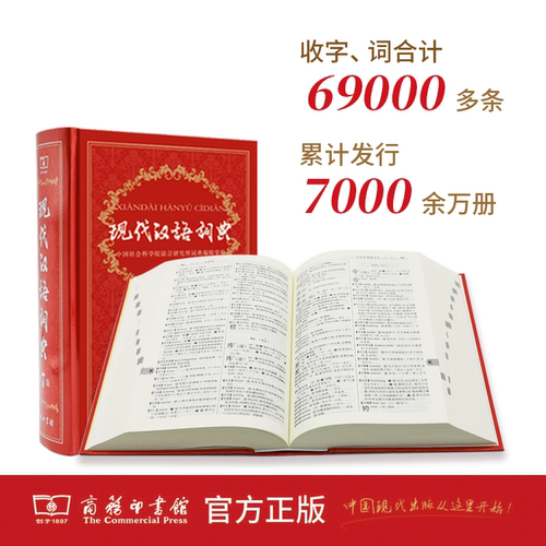 【新华正版】现代汉语词典全新版 正版第7版 2026年第七版精装 商务印书馆 小学初高中生字典词典辞典新华字典 中小学生字典工具 - 图3