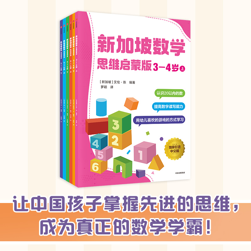 【3-6岁】新加坡数学思维启蒙版（套装6册）梁S著先进数学思维专项能力训练运用生活场景案例生活关联数学中信出版图书正版-图3