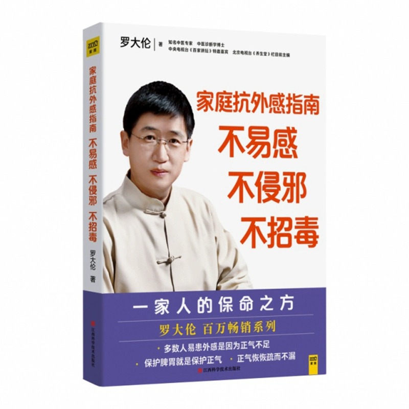 正版 家庭抗外感指南 不易感不侵邪不招毒 罗大伦书 给家人的保命之方 广泛外感类应该如何防范和自我疗愈家庭健康防护指南 正版