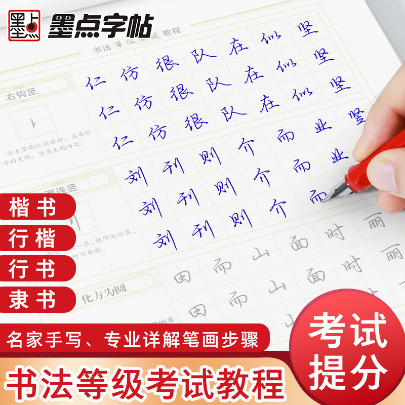墨点书法等级考试教程描摹版全国通用123级楷书行书楷书向行楷过渡隶书中小学生练字考级大学生硬笔书法临摹荆霄鹏正楷钢笔练字帖