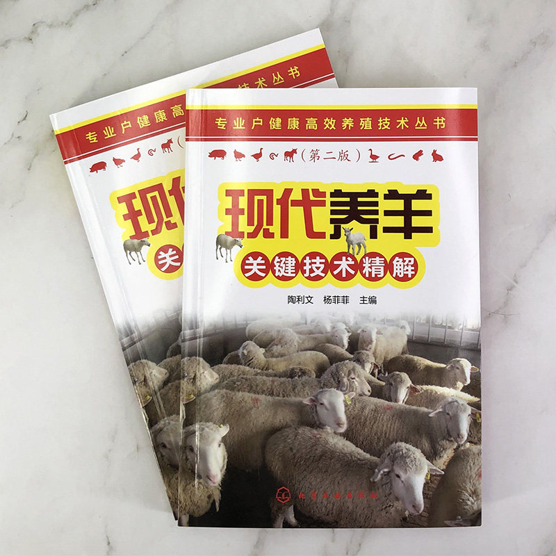专业户健康高效养殖技术丛书 现代养羊关键技术精解  繁育技术 营养需要及饲料 肉羊绵羊饲养管理 常见病防治 科学牛羊养殖书籍,淘宝优惠券,粉丝福利购,淘宝优惠卷