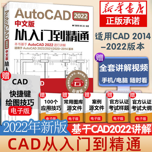 【新华书店】cad教程书籍《AutoCAD2022从入门到精通》中文版建筑机械设计室内制图autocad绘图视频软件零基础自学教材CAD2021 - 图3