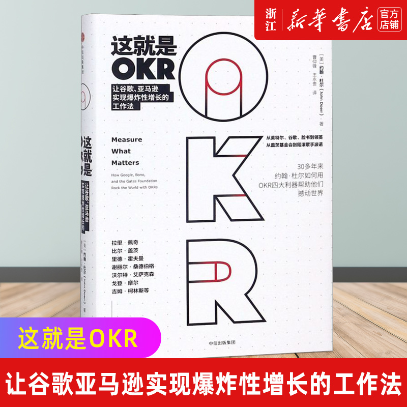 【新华书店旗舰店官网】这就是OKR(让谷歌亚马逊实现爆炸性增长的工作法)(精) 约翰杜尔如何用OKR帮助他们快速成长撼动世界 正版 - 图0