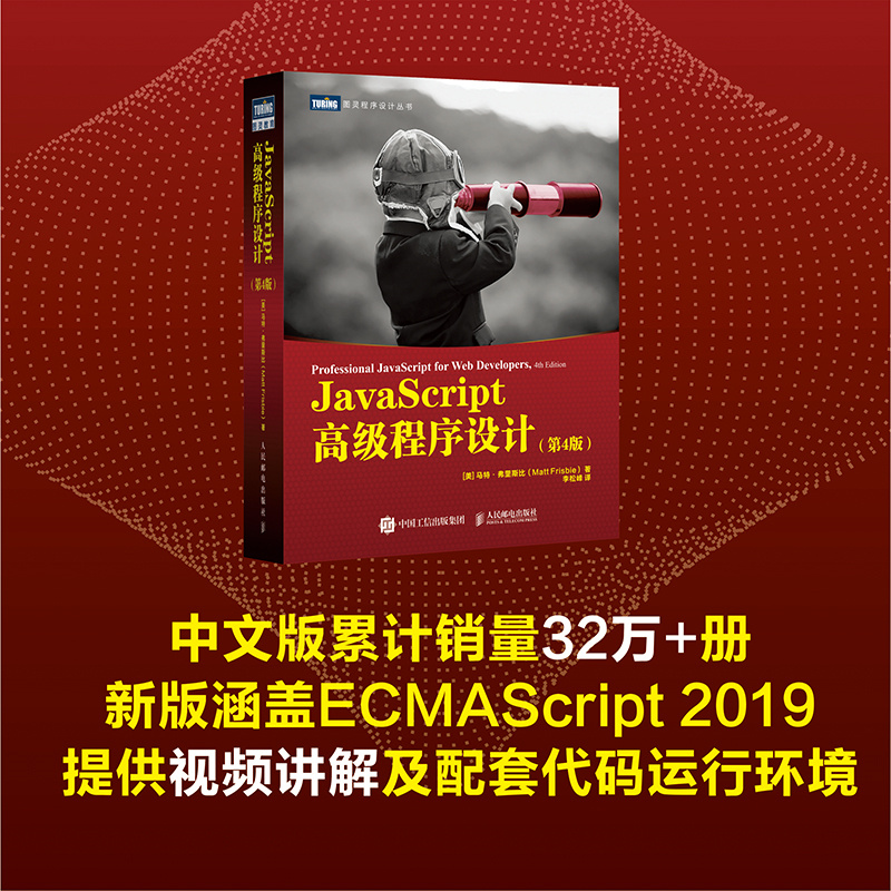 【新华书店】JavaScript高级程序设计(4版)图灵程序设计丛书 js入门到精通书籍JavaScript指南前端开发工程师书web开发html编程开-图0