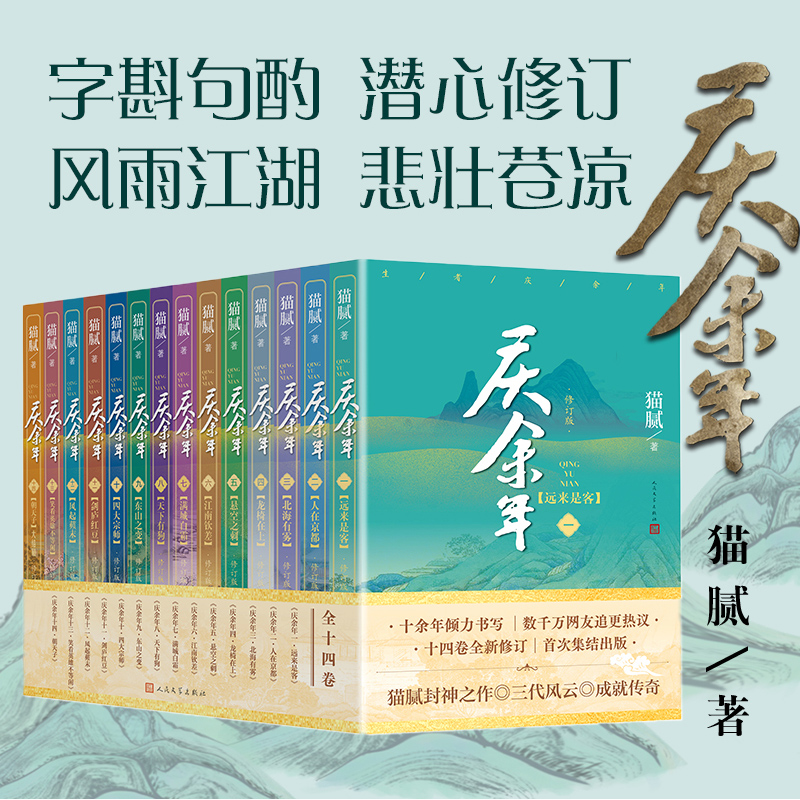 庆余年小说 全套14册猫腻著【赠明信片+书签】张若昀李沁主演同名电视剧赘婿原著古代言情小说书籍 正版包邮 人民文学出版社 - 图2