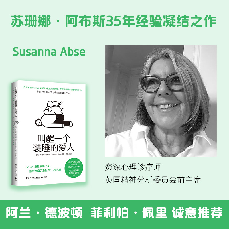 【新华书店旗舰店官网】叫醒一个装睡的爱人苏珊娜·阿布斯著从13个童话故事出发解析亲密关系里的13种困境正版书籍-图1