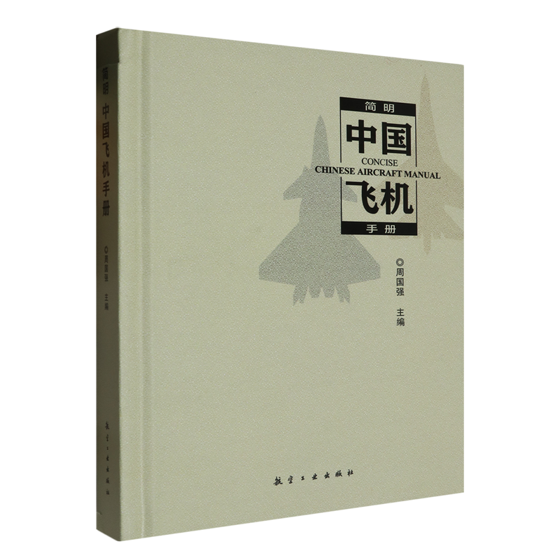 【新华书店旗舰店官网】简明中国飞机手册 周国强 航空与航天 正版书籍,淘宝优惠券,粉丝福利购,淘宝优惠卷