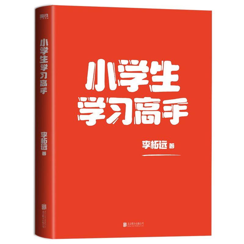 【新华书店旗舰店官网】正版包邮 小学生学习高手李柘远 90后哈佛耶鲁高分毕业生超实用学习法结合20年学习经验分享好用的学习方法