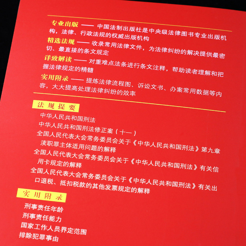 【新华书店】中国/中华人民共和国《刑法》实用版 2023年新版刑法典十一法律法规刑法法条司法解释中国法制出版社普法律书籍最_虎窝淘