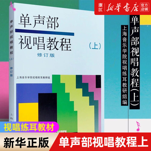 任选】单声部视唱教程(上+下修订版) 音乐学院音乐理论书籍教材 上海音乐 视唱练耳初学者基础入门乐理 视唱书籍 新华书店 正版 - 图0