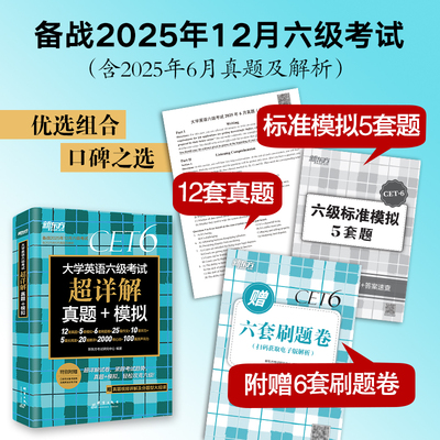 新东方备考2025年6月大学英语四六级考试超详解真题模拟题含46月真题cet6试卷历年阅读听力翻译写作文专项乱序词汇单词书46级考试