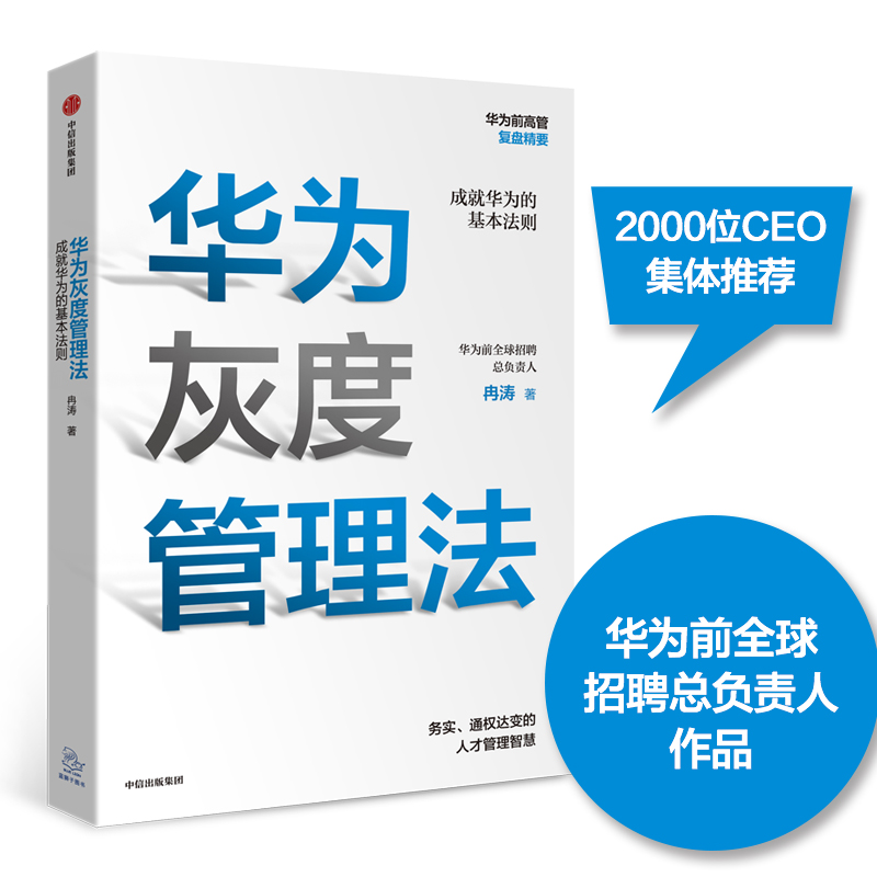 【新华书店旗舰店官网】华为灰度管理法 任正非推荐 经营管理哲学理念的精神实质 成就华为的基本法则 管理正版书 正版书籍包邮 - 图0