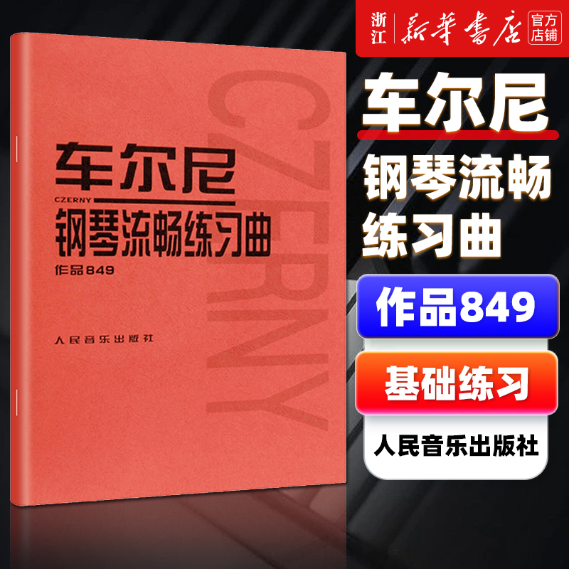 【新华书店旗舰店官网】车尔尼钢琴流畅练习曲 作品849  (奥)车尔尼著 钢琴教程 初学 艺术音乐类书籍 人民音乐出版社 正版包邮 - 图0