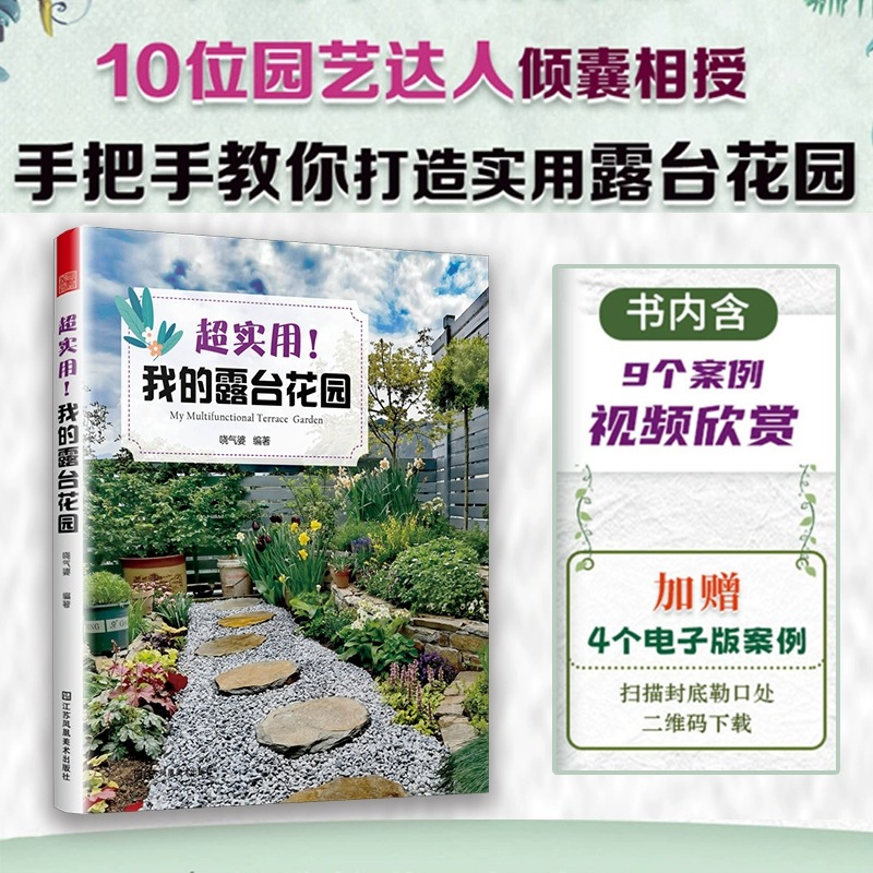 超实用我的露台花园 露台花园打造记阳台养花书籍40种植物图鉴与养护指南10位达人真实案例功能布局地面铺装软装搭配装饰 正版 - 图3