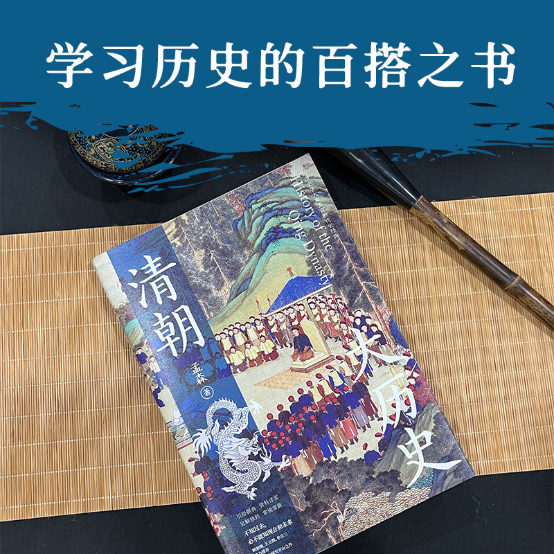 【新华书店旗舰店官网】正版包邮 清朝大历史 顾颉刚 牟宗三推崇备至的史学大家孟森清史研究奠基之作 王立群读本 新华先锋 - 图0