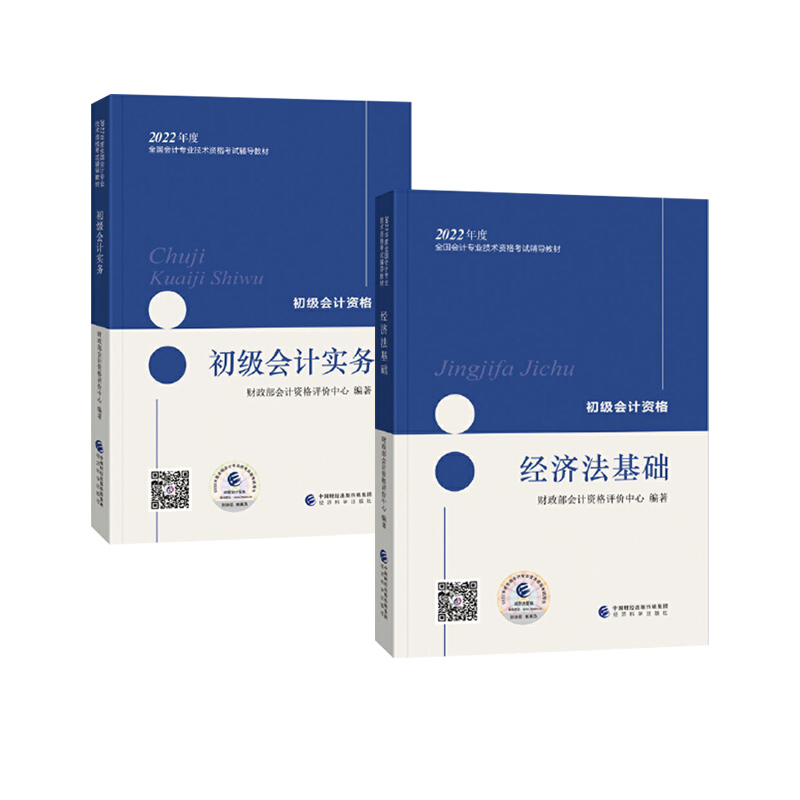 初级会计教材2022 初级会计实务+经济法基础 全套2本 经济科学出版社2022官方初级会计职称教材 - 图2