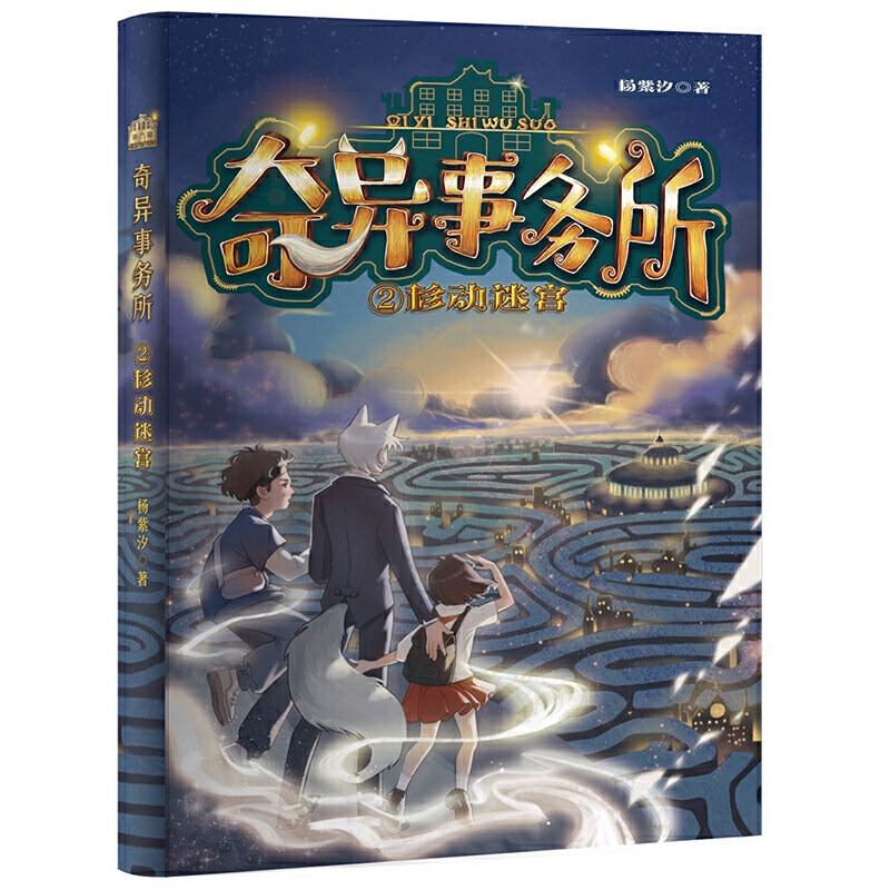 奇异事务所1-3共3册青铜钥匙移动迷宫奇魅壁画小学生课外阅读书目 6-12岁儿童奇幻推理幻想文学小说正版-图2