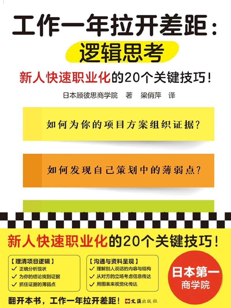 工作一年拉开差距全2册 日本顾彼思商学院 著 梁俏萍 译新人快速职业化的40个关键技巧 思维方式解决问题的能力职场指导书籍,淘宝优惠券,粉丝福利购,淘宝优惠卷