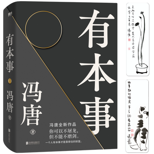 【新华书店旗舰店官网】有本事 冯唐2021新作无所畏写给想靠真本事立身成事年轻人 写给人生转折点的前行之作文学散文 成事 破局 - 图0