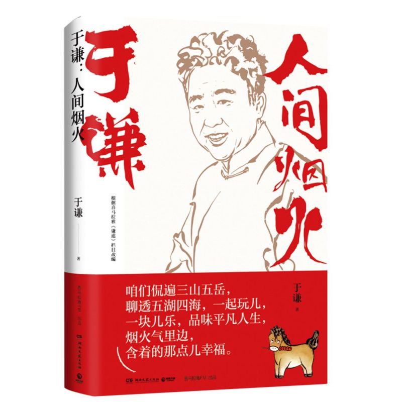 【新华书店旗舰店官网】人间烟火 相声皇后于谦重磅新作 烟火美食故事精选结集出版 中国现当代文学治愈散文随笔集 玩儿 - 图3