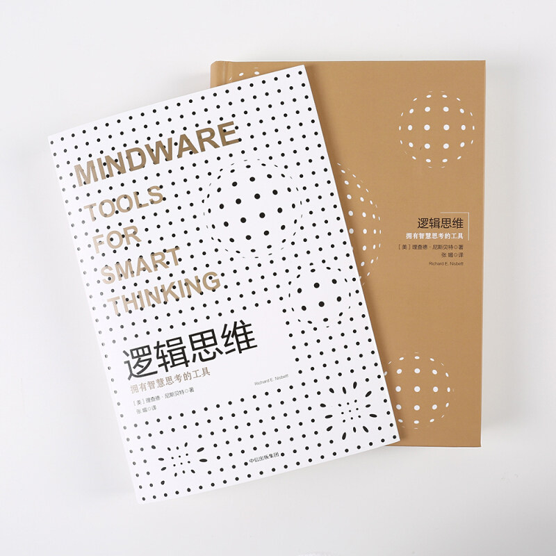 【新华书店旗舰店官网】正版包邮 逻辑思维认知三部曲 理查德·尼斯 心理学入门基础书籍 心理学与生活 心理书籍心理学书读心术,淘宝优惠券,粉丝福利购,淘宝优惠卷