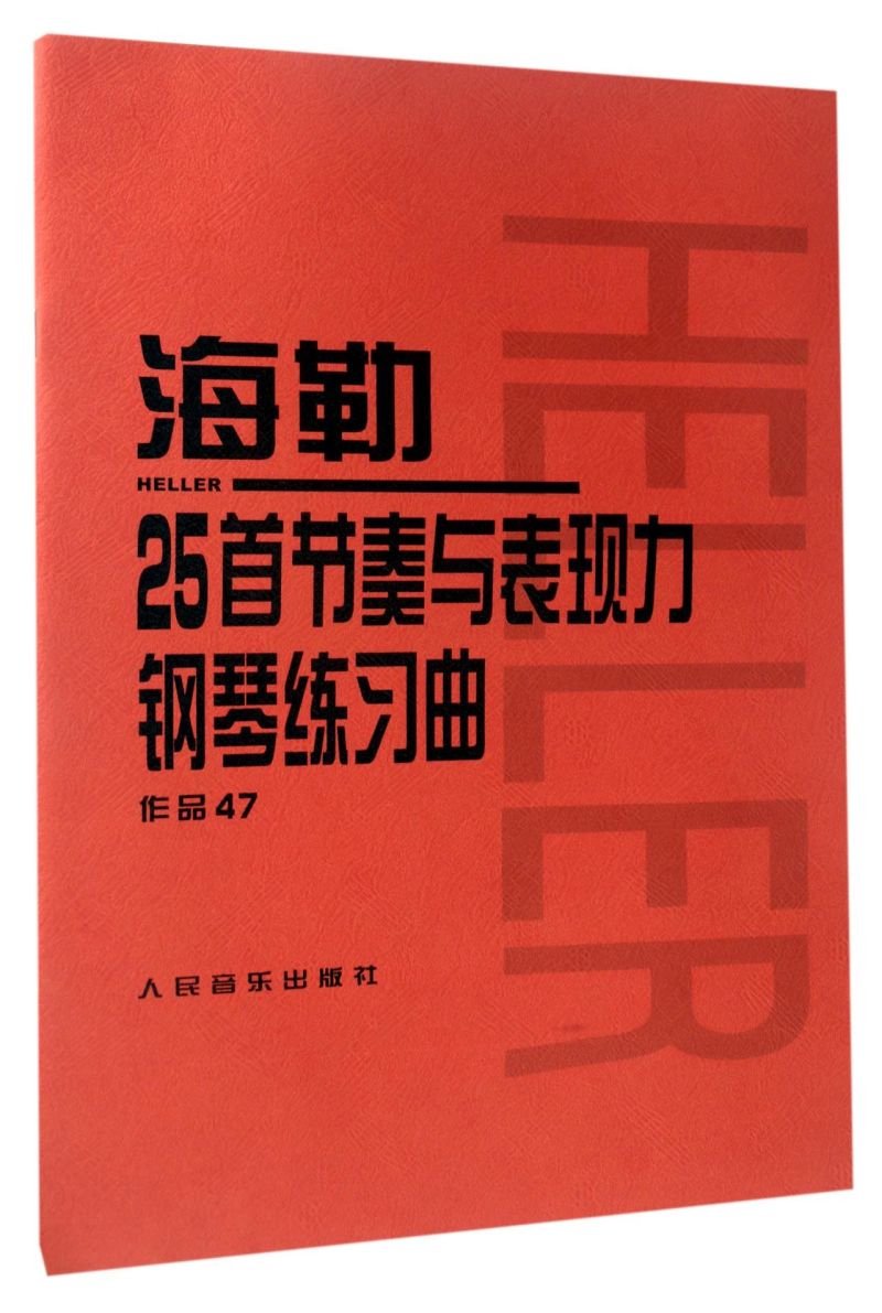 海勒25首节奏与表现力钢琴练习曲(作品47) 人民音乐出版社正版 初中级钢琴曲集教材 经典曲谱教程练习曲书籍 红皮书系列学琴必备 - 图1