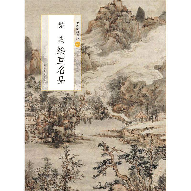 【新华书店旗舰店官网】髡残绘画名品/中国绘画名品 中国美术经典作品 魏晋至清末经典绘画作品 上海书画出版社 新华正版 - 图1